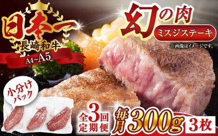[全3回定期便][厳選希少部位][A4~A5]長崎和牛ミスジステーキ 約300g(100g×3p)[株式会社 MEAT PLUS]