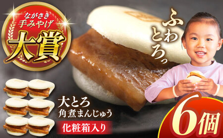 大とろ角煮まんじゅう6個[株式会社岩崎食品][QBR001]角煮 角煮 角煮 角煮 角煮 角煮