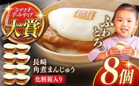 長崎角煮まんじゅう8個[株式会社岩崎食品]