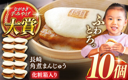長崎角煮まんじゅう10個【株式会社岩崎食品】[QBR006]
