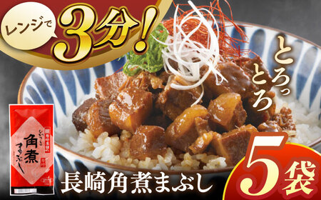 長崎角煮まぶし5袋[株式会社岩崎食品]