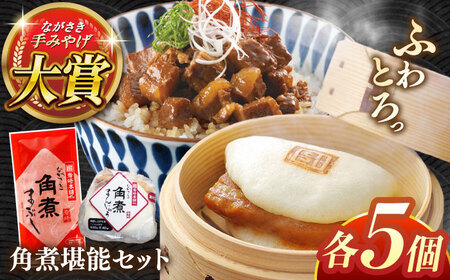 角煮堪能セット(長崎角煮まんじゅう5個・まぶし5袋)[株式会社岩崎食品][QBR012]角煮 角煮 角煮 角煮 角煮 角煮