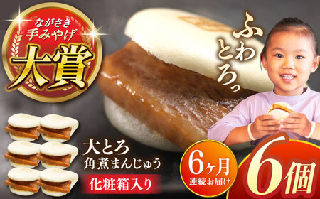 【全6回定期便】大とろ角煮まんじゅう6個【株式会社岩崎食品】[QBR014]
