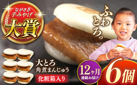 【全12回定期便】大とろ角煮まんじゅう6個【株式会社岩崎食品】[QBR015]