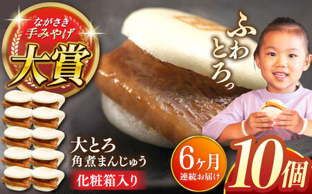 【全6回定期便】大とろ角煮まんじゅう10個【株式会社岩崎食品】[QBR020]