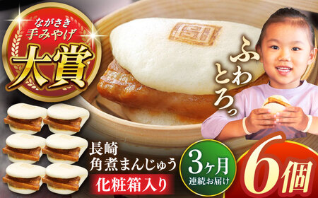 [全3回定期便]長崎角煮まんじゅう6個[株式会社岩崎食品]