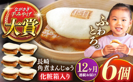【全12回定期便】長崎角煮まんじゅう6個【株式会社岩崎食品】[QBR024]