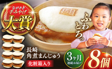 【全3回定期便】長崎角煮まんじゅう8個【株式会社岩崎食品】[QBR025]