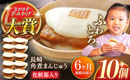 【全6回定期便】長崎角煮まんじゅう10個【株式会社岩崎食品】[QBR029]