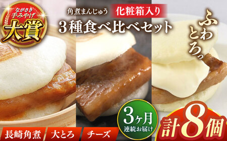 【全3回定期便】角煮まんじゅう三種食べくらべセット(長崎角煮まんじゅう×4・大とろ角煮まんじゅう×2・チーズ角煮まんじゅう×2)【株式会社岩崎食品】[QBR043]