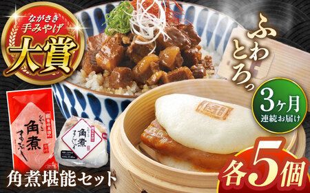 【全3回定期便】角煮堪能セット(長崎角煮まんじゅう5個・まぶし5袋詰め合わせ)【株式会社岩崎食品】[QBR046]