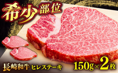 長崎和牛ヒレステーキ　150g×2枚　【肉のあいかわ】[QAA028] ステーキ 牛肉 ヒレステーキ 牛肉 希少ステーキ ステーキ肉 長崎和牛 長崎 ステーキ ステーキ牛肉ステーキ牛肉ステーキ牛肉ステーキ牛肉ステーキ牛肉ステーキ牛肉ステーキ牛肉ステーキ牛肉ステーキ牛肉ステーキ牛肉ステーキ牛肉ステーキ牛肉ステーキ牛肉ステーキ牛肉ステーキ牛肉ステーキ牛肉ステーキ牛肉ステーキ牛肉ステーキ牛肉ステーキ牛肉ステーキ牛肉ステーキ牛肉ステーキ牛肉ステー キ牛肉ステーキ牛肉