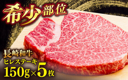 長崎和牛ヒレステーキ 150g×5枚 [肉のあいかわ][QAA029] 牛肉ヒレステーキ牛肉