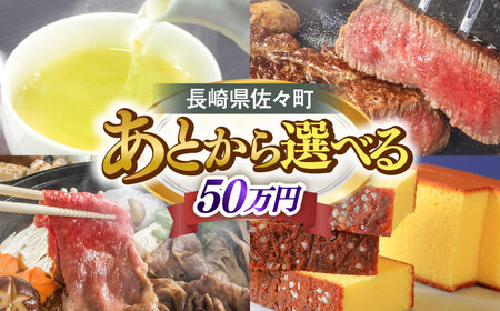[あとから選べる]佐々町ふるさとギフト 50万円分 長崎県 佐々町