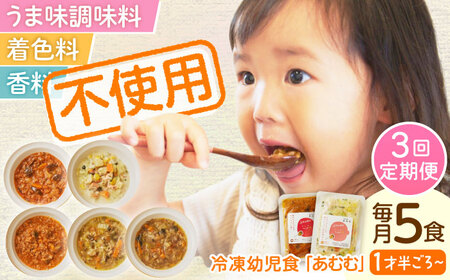 [全3回定期便]冷凍幼児食あむむ5食セット