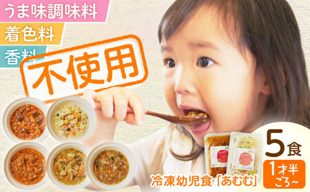 冷凍幼児食あむむ5食セット