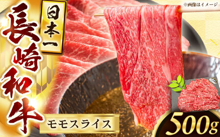 長崎和牛モモスライス約500g[黒牛]
