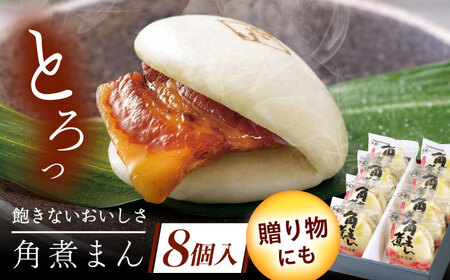 長崎県産豚角煮まん 8個