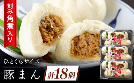 角煮入り一口豚まん6個入り×3セット