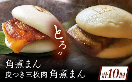 長崎名物 皮付三枚肉の角煮まん5個・長崎県産豚角煮まん5個