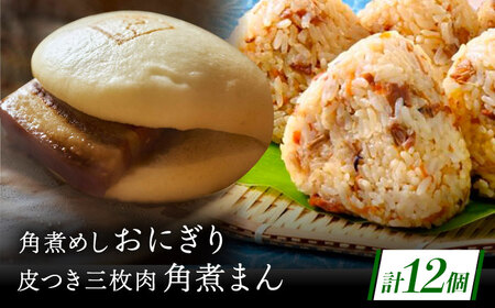長崎名物 皮付三枚肉の角煮まん5個・角煮めしおにぎり7個詰合せ[QAX023]