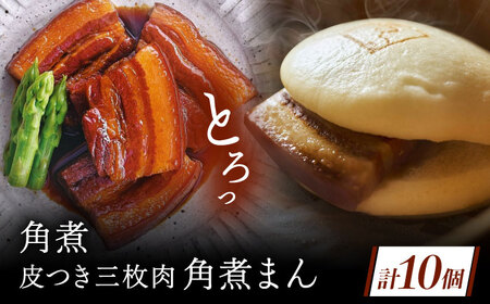 角煮 5個・長崎名物 皮付三枚肉の角煮まん 5個