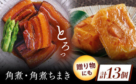 角煮・角煮ちまき詰合せ