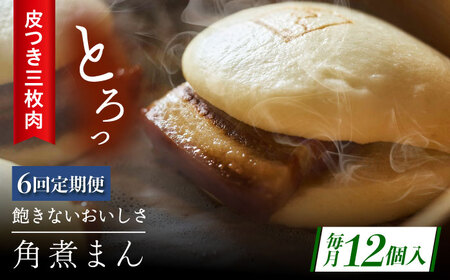 【6回定期便】長崎名物 皮付三枚肉の角煮まん12個[QAX052]