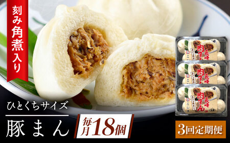 [3回定期便]角煮入り一口豚まん6個入り×3セット