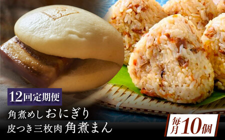 【12回定期便】長崎名物 皮付三枚肉の角煮まん4個 角煮めしおにぎり6個 詰合せ 計10個[QAX068]