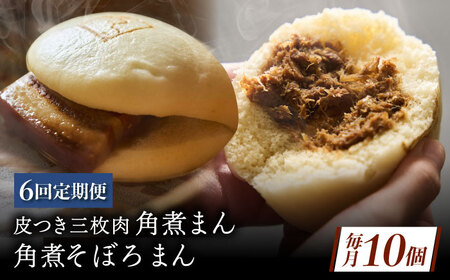 【6回定期便】長崎名物 皮付三枚肉の角煮まん 5個・角煮そぼろまん 5個[QAX073]