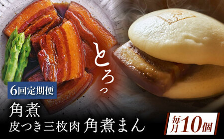 【6回定期便】角煮 5個・長崎名物 皮付三枚肉の角煮まん 5個[QAX076]