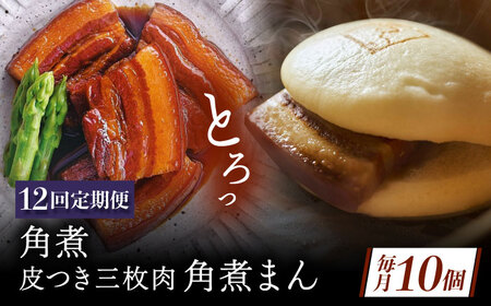 【12回定期便】角煮 5個・長崎名物 皮付三枚肉の角煮まん 5個[QAX077]