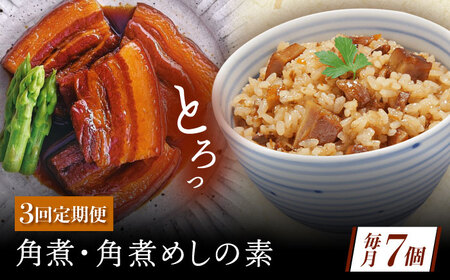 [3回定期便]角煮・角煮めしの素詰合せ