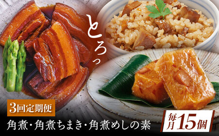 [3回定期便]角煮5個・ちまき8個・角煮めしの素2個