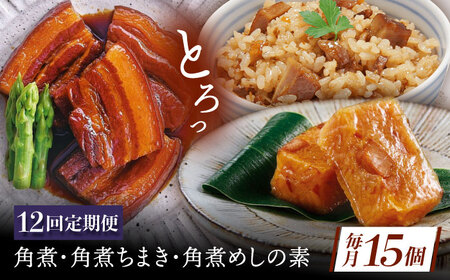 【12回定期便】角煮5個・ちまき8個・角煮めしの素2個[QAX086]