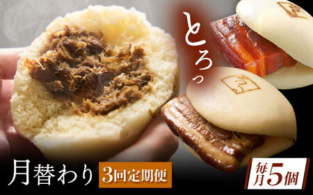 [月替わり3回定期便]長崎名物 皮付三枚肉の角煮まん 5個・長崎県産豚角煮まん 5個・角煮そぼろまん 5個