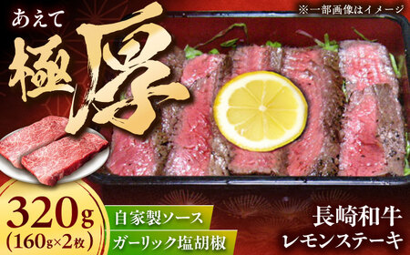 長崎和牛レモンステーキ2枚セット