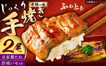 [老舗の味]何年も受け継がれる秘伝のタレと炭火手焼き!うなぎ蒲焼き2尾セット(肝吸い付き)