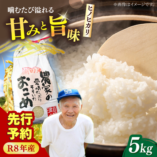 【先行予約】R8年度産 「噛めば噛むほど甘みと旨味」兵蔵さんの棚田米5kg[QAT023]