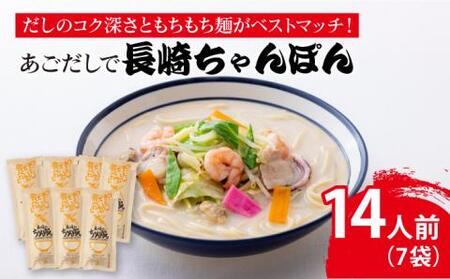 [最速発送]あごだしで長崎ちゃんぽん14人前 [カコイ食品][RAG002] あご あごだし 出汁 ちゃんぽん あご あごだし 出汁 ちゃんぽん九州 長崎 スピード発送 最短発送