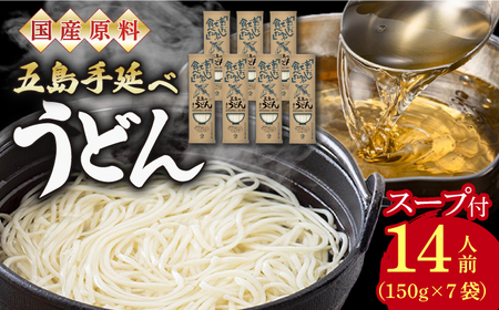 [最速発送]五島うどん スープ付 150g×7袋 14人前 / 五島うどん [カコイ食品][RAG008] うどん 五島うどん うどん 五島うどん九州 長崎 スピード発送 最短発送