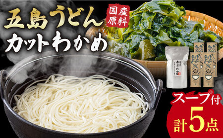 [国産原料使用!日本三大うどん]あごだし 五島手延べうどん 国産 カット わかめ / 五島うどん 新上五島町[カコイ食品]