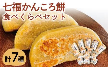 かんころ餅食べくらべセット [遠山加工店][RAJ001] かんころ餅 お菓子 スイーツ かんころ餅 お菓子 スイーツ