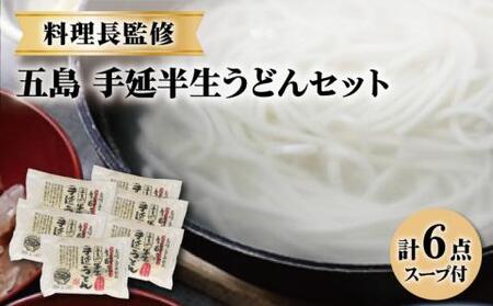 五島うどん 半生うどんセット / 五島うどん うどん 麺[ますだ製麺][RAM003] うどん 五島うどん 麺 うどん 五島うどん 麺 うどん 五島うどん 麺 うどん 五島うどん 麺九州 長崎