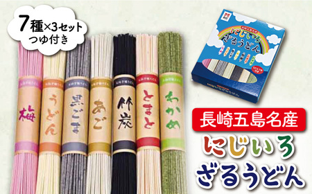 にじいろざるうどん(80g×7種)×3セット つゆ付 うどん 乾麺 麺 五島うどん[ますだ製麺][RAM004] うどん 五島うどん 麺 うどん 五島うどん 麺 うどん 五島うどん 麺九州 長崎