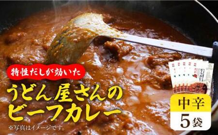 五島牛入り うどん屋さんのビーフカレー中辛5袋セット[ますだ製麺][RAM005] カレー 出汁 五島牛 牛肉 レトルト カレー 出汁 五島牛 牛肉 レトルト カレー 出汁 五島牛 牛肉 レトルト