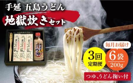 [全3回定期便]五島うどん地獄炊きセット[ますだ製麺][RAM007] うどん 五島うどん 麺 うどん 五島うどん 麺 うどん 五島うどん 麺 うどん 五島うどん 麺 うどん 五島うどん 麺九州 長崎