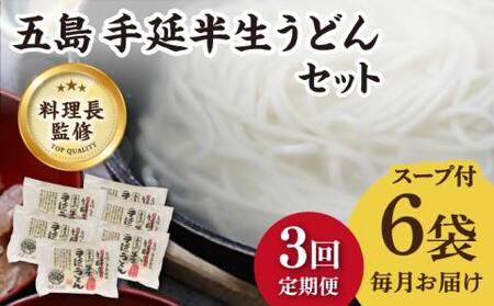 [全3回定期便]五島うどん 半生うどんセット / 五島うどん うどん 麺[ますだ製麺][RAM013] うどん 五島うどん 麺 うどん 五島うどん 麺 うどん 五島うどん 麺九州 長崎