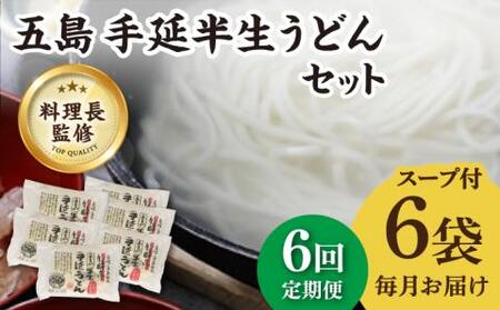 [全6回定期便]五島うどん 半生うどんセット / 五島うどん うどん[ますだ製麺][RAM014] うどん 五島うどん 麺 うどん 五島うどん 麺 うどん 五島うどん 麺九州 長崎